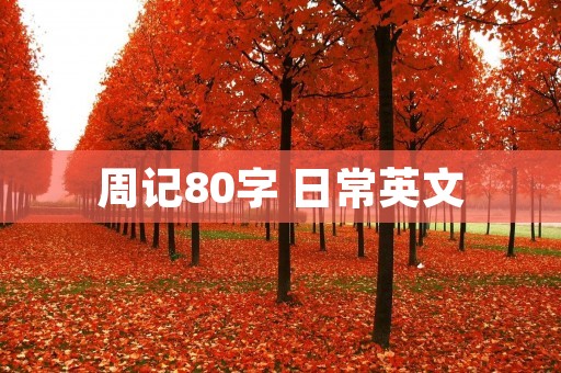 周记80字 日常英文