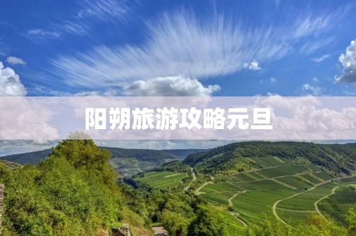 阳朔旅游攻略元旦