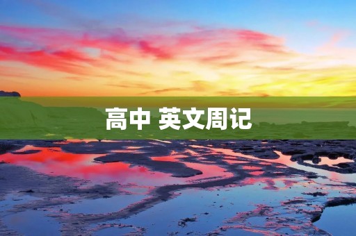 高中 英文周记