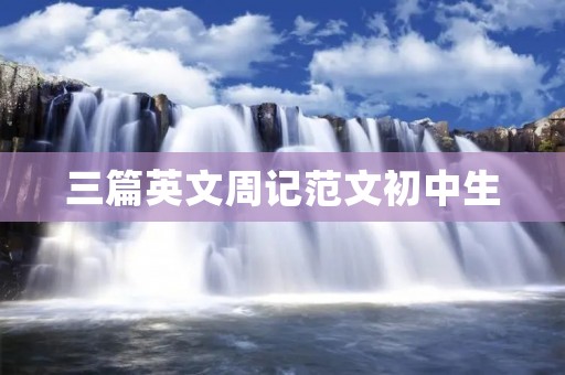 三篇英文周记范文初中生