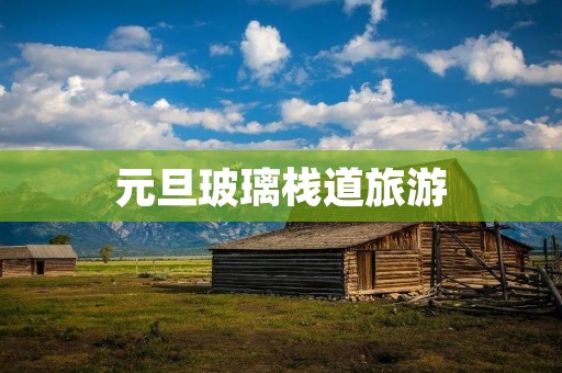元旦玻璃栈道旅游