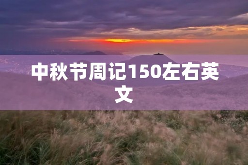 中秋节周记150左右英文