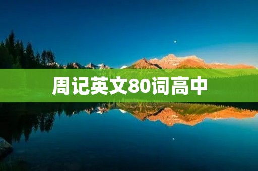 周记英文80词高中