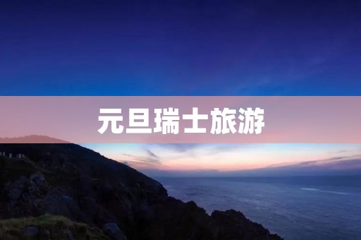元旦瑞士旅游