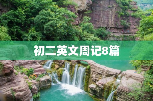初二英文周记8篇