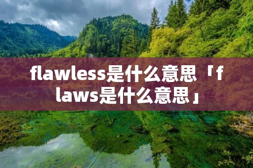 flawless是什么意思「flaws是什么意思」