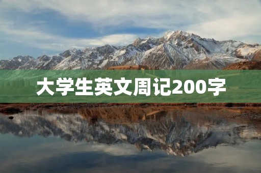 大学生英文周记200字