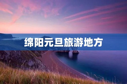 绵阳元旦旅游地方