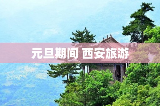 元旦期间 西安旅游