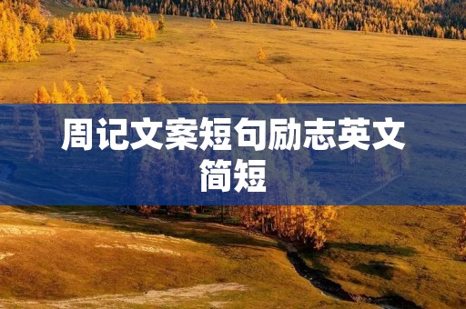 周记文案短句励志英文简短