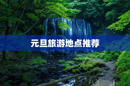 元旦旅游地点推荐