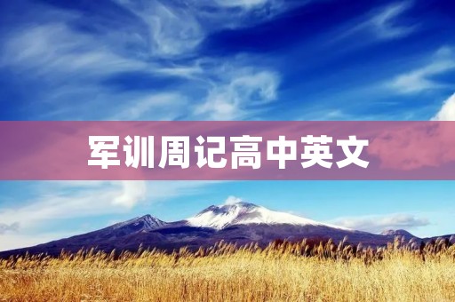 军训周记高中英文