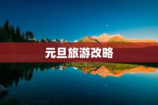 元旦旅游改略