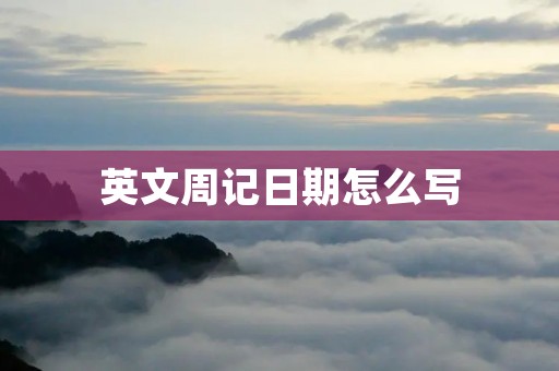 英文周记日期怎么写