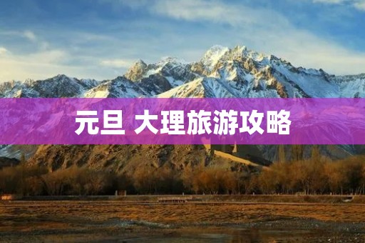 元旦 大理旅游攻略