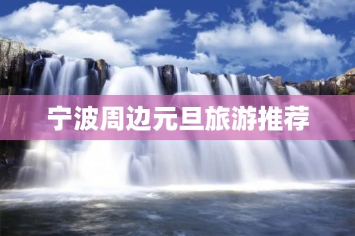 宁波周边元旦旅游推荐