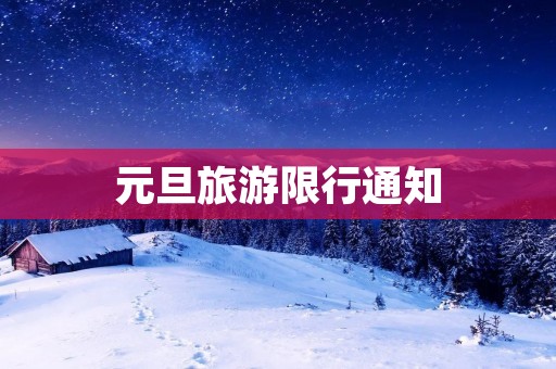 元旦旅游限行通知
