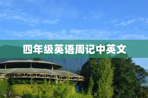 四年级英语周记中英文
