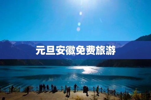 元旦安徽免费旅游