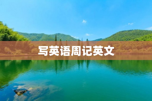写英语周记英文