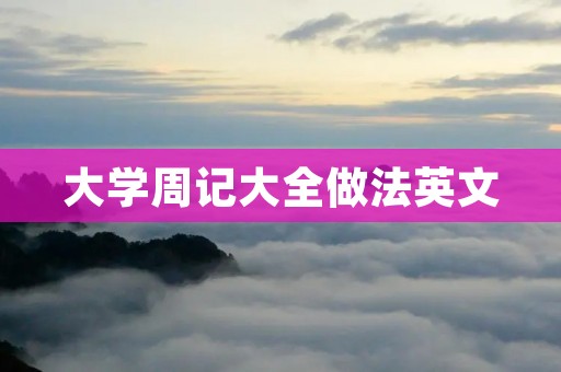 大学周记大全做法英文