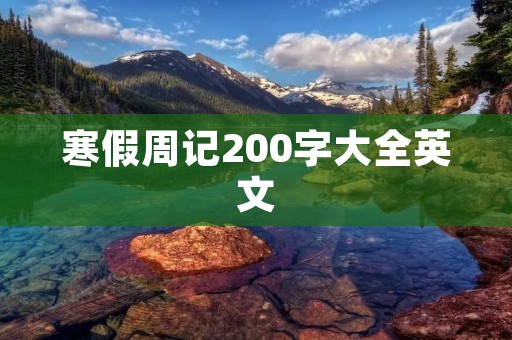 寒假周记200字大全英文