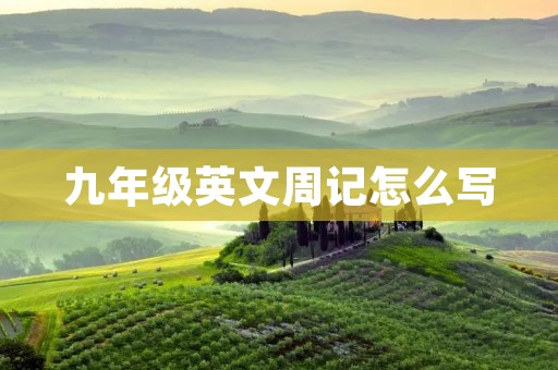 九年级英文周记怎么写