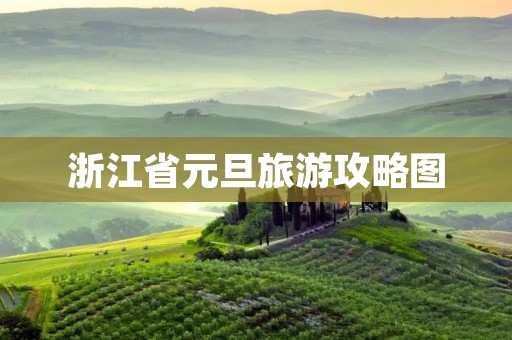 浙江省元旦旅游攻略图