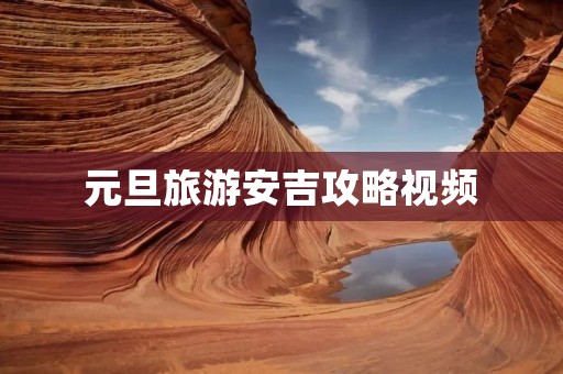 元旦旅游安吉攻略视频