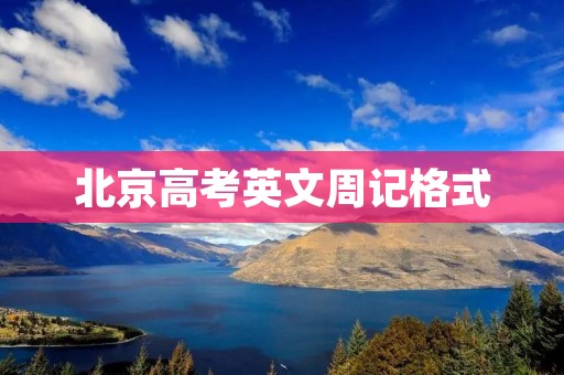 北京高考英文周记格式