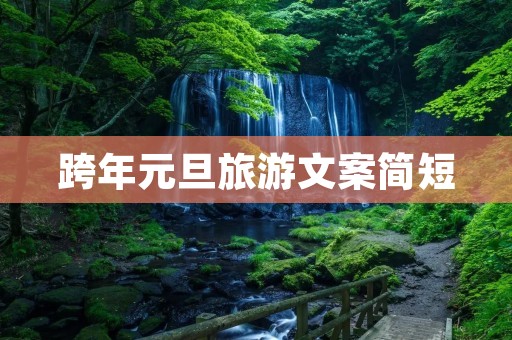跨年元旦旅游文案简短
