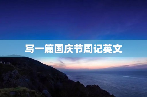 写一篇国庆节周记英文