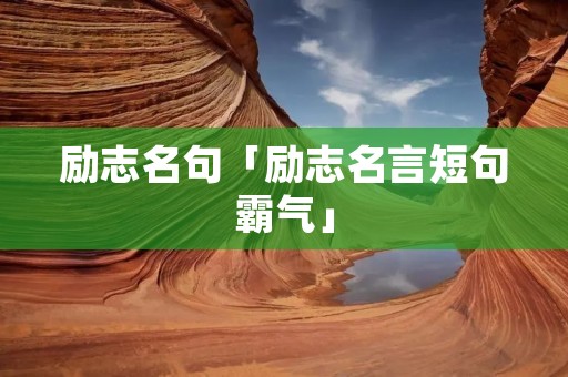励志名句「励志名言短句霸气」