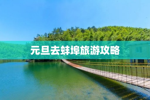 元旦去蚌埠旅游攻略