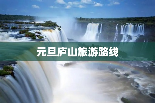 元旦庐山旅游路线