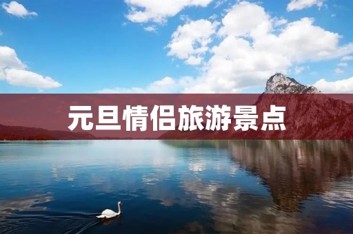 元旦情侣旅游景点