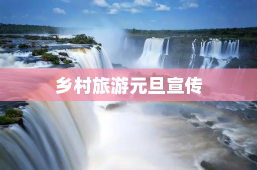 乡村旅游元旦宣传