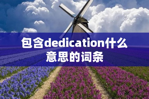 包含dedication什么意思的词条