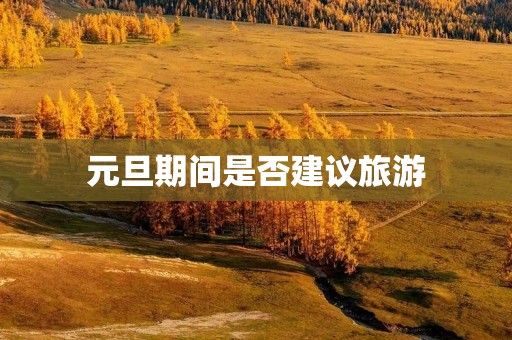 元旦期间是否建议旅游