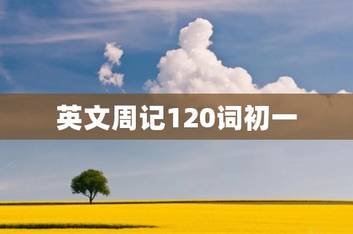 英文周记120词初一