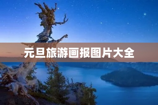 元旦旅游画报图片大全