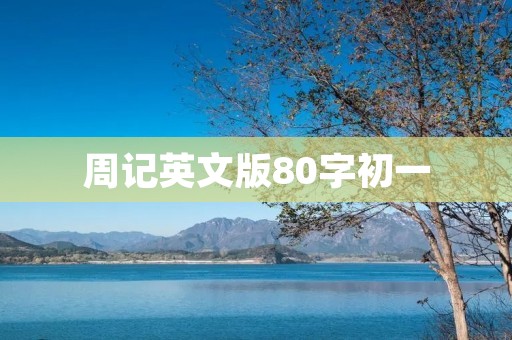 周记英文版80字初一