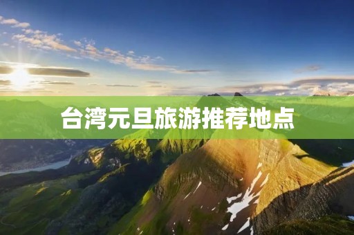 台湾元旦旅游推荐地点