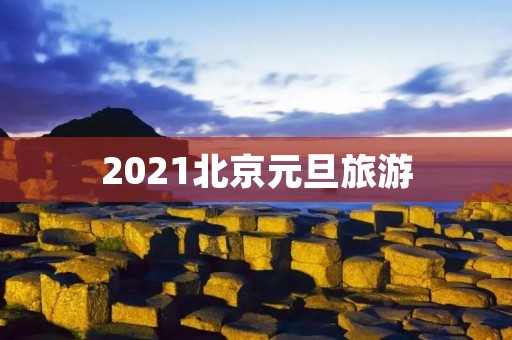 2021北京元旦旅游