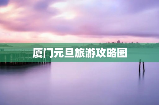 厦门元旦旅游攻略图