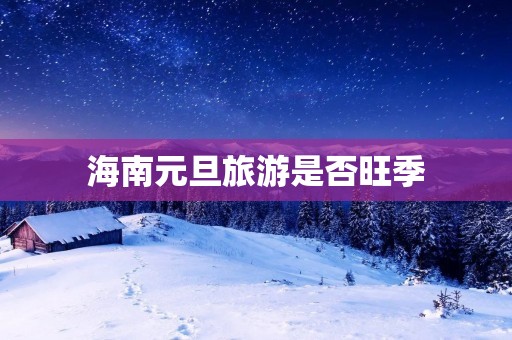 海南元旦旅游是否旺季