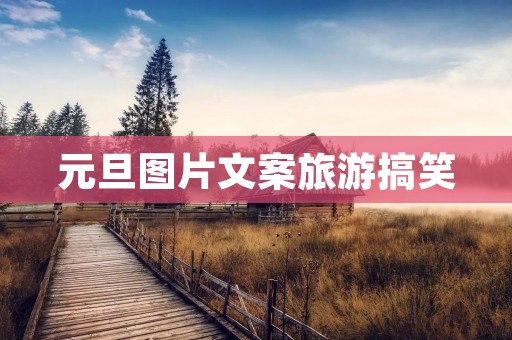 元旦图片文案旅游搞笑