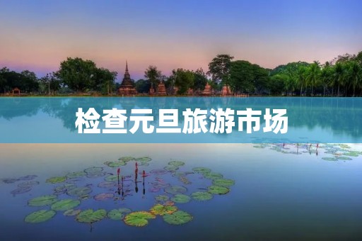 检查元旦旅游市场