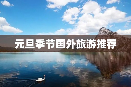 元旦季节国外旅游推荐