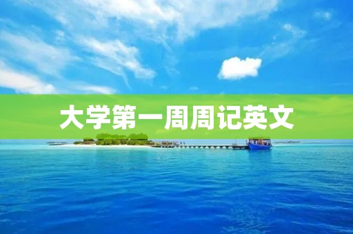 大学第一周周记英文